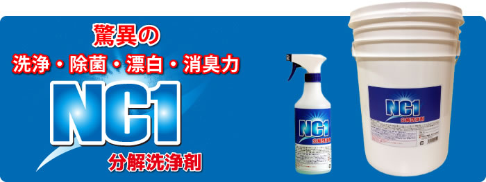 分解洗浄剤　NC-1