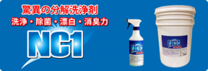 分解洗浄剤　NC-1
