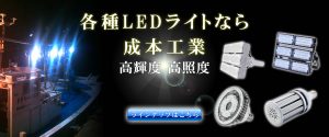 各種LEDのことなら成本工業